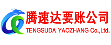 罗庄腾速达要账公司